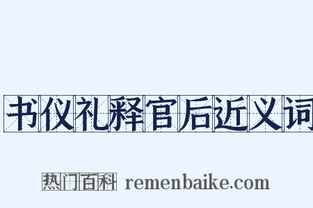 书仪礼释官后近义词是什么意思的图片